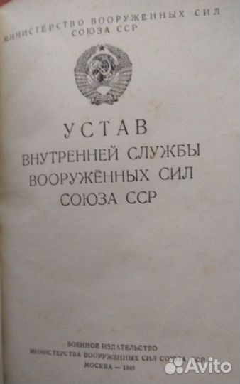 Продаю Устав внутренней службы 1946 г. издания