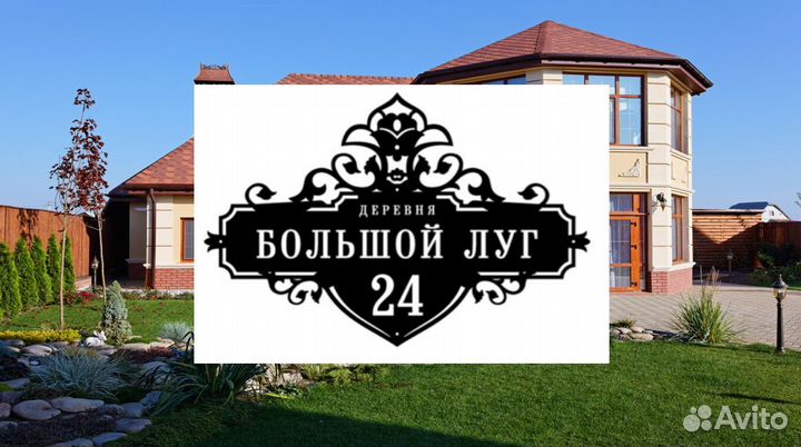 Адресная табличка на дом