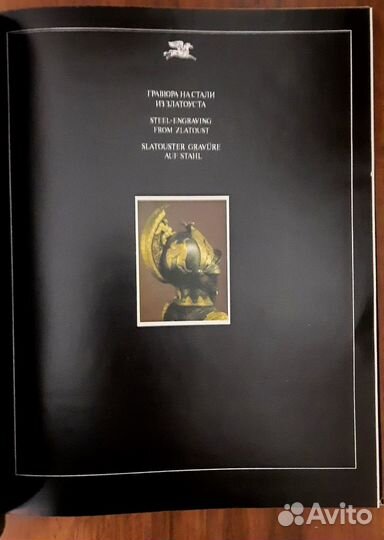Гравюра на стали из Златоуста. 1994 год