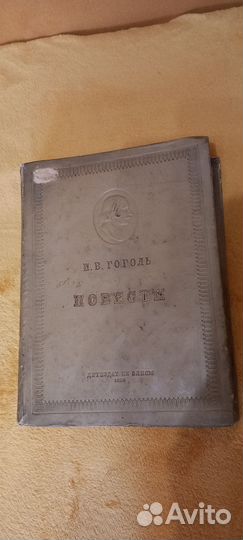 Книга Н.В. Гоголь 1938г. т.1