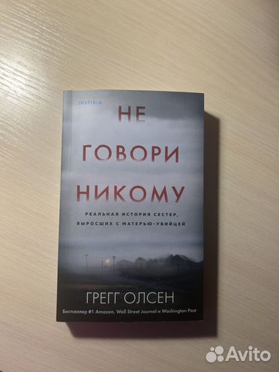 Книга Не говори никому“ Грегг Олсен