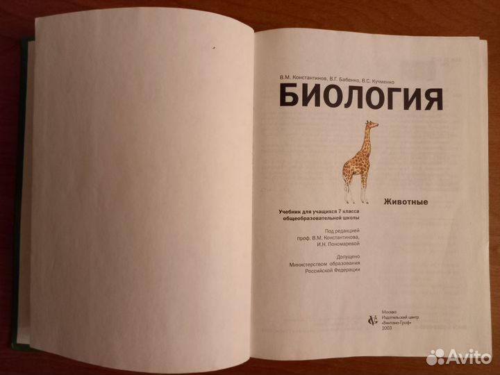 Учебник Биология 7 класс Животные Константинов