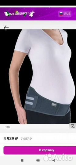 Пояс, Бандаж для беременных