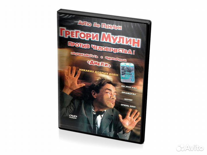 Грегори Мулин против человечества (DVD)