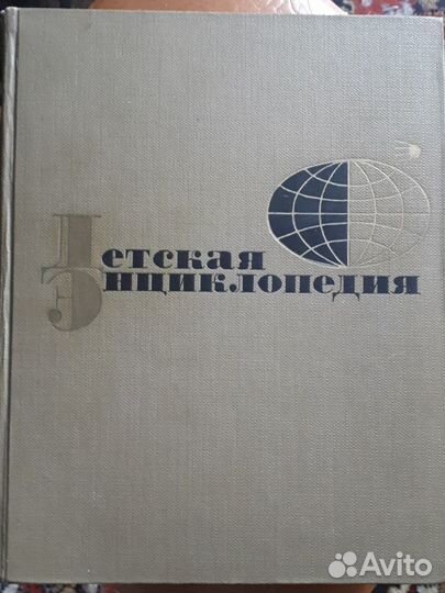 Детская энциклопедия (СССР 1964-68гг)