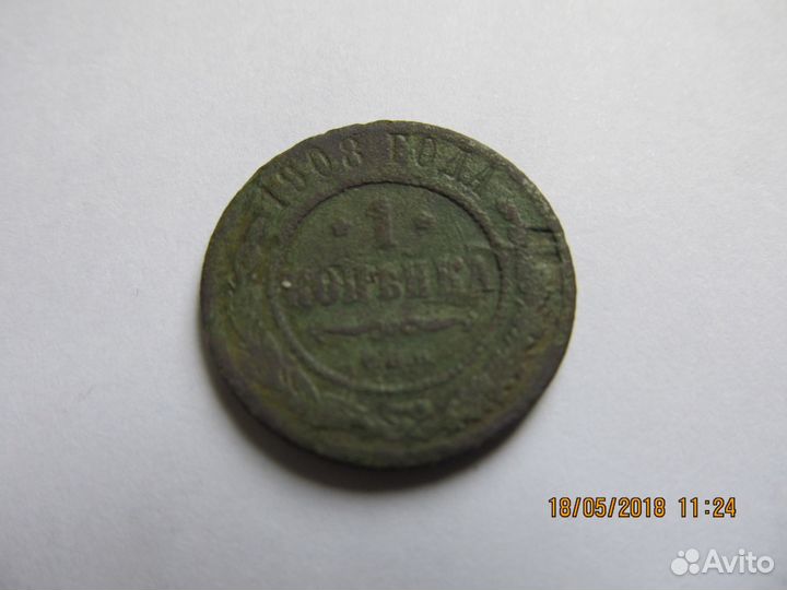 1 копейка 1908, ред.04.12.19