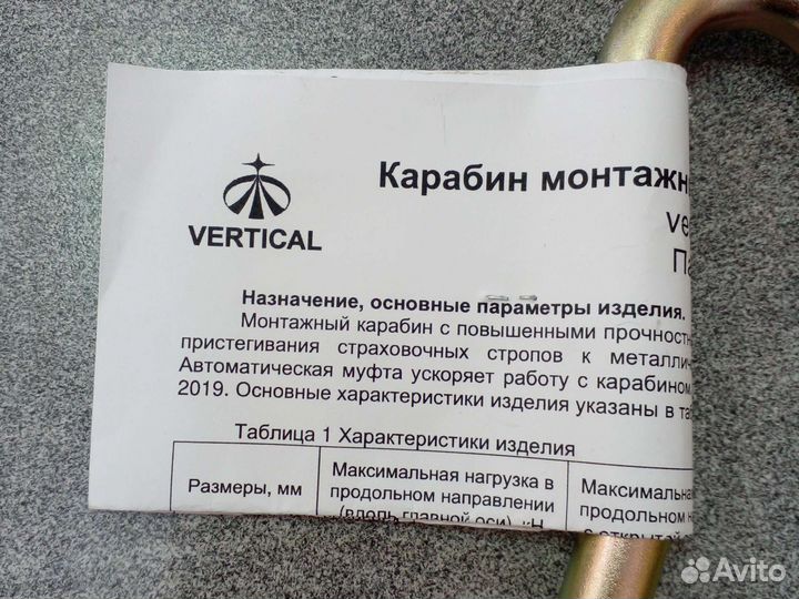 Карабин Вертикаль монтажный автомат сталь