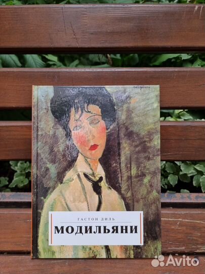 Книги по исскуству Модильяни