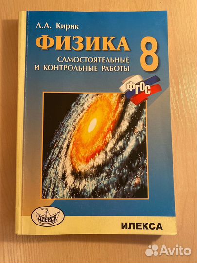Физика 7, 8, 9 классы Кирик