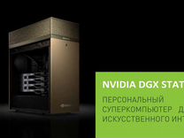 Nvidia DGX station Суперкомпьютер для задач ии