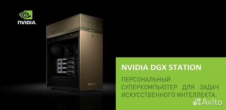 Nvidia DGX station Суперкомпьютер для задач ии
