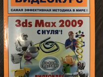 Рябцев д 3ds max 2009 дизайн помещений и интерьеров