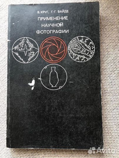 Круг В., Вайде Г.Г. Применение научной фотографии