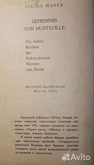 Тайна Хантсвилла.Ю.Мадер.О Вернере фон Брауне