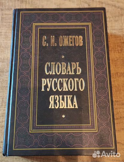 Книга. Словарь русского языка С.И.Ожегова