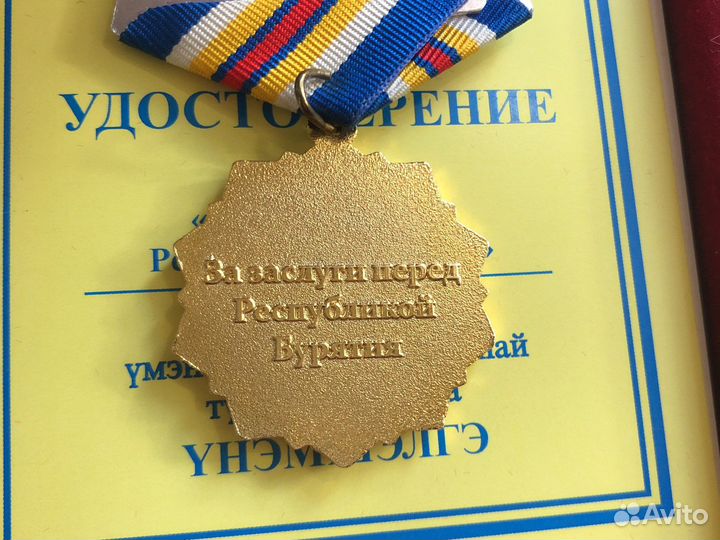 Медаль за заслуги Бурятия
