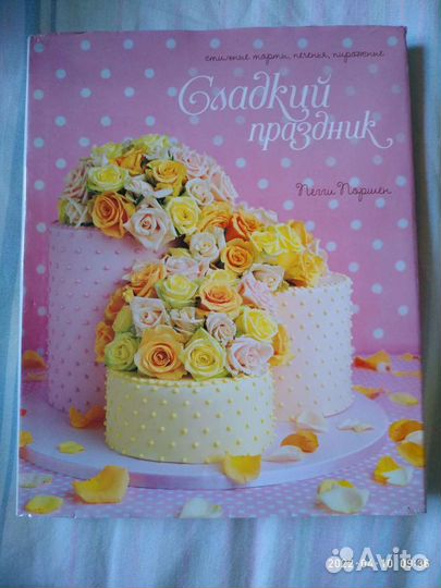 Сладкий праздник Пегги Поршен