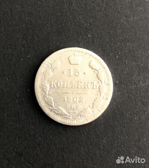 Монета 15 копеек 1902 серебро