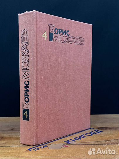 Борис Можаев. Собрание сочинений в четырех томах