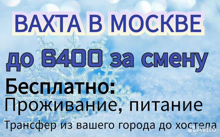 Вахта в Москве/Комплектовщик/Всё включено