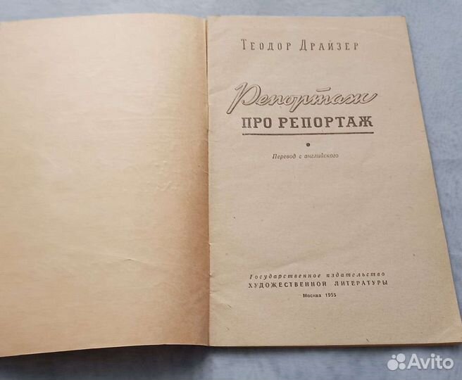 Книга Теодор Драйзер. Репортаж про репортаж