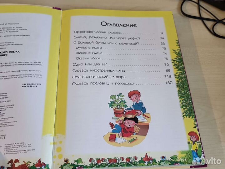 7 словарей русского языка в одной книге