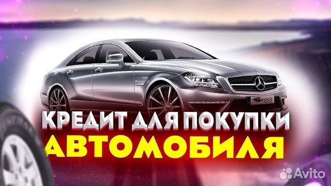 Автокредит