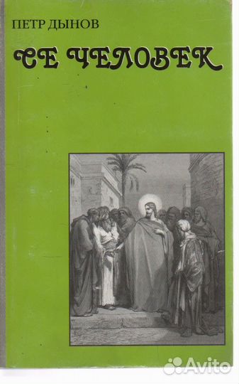 Се человек Петр Дынов