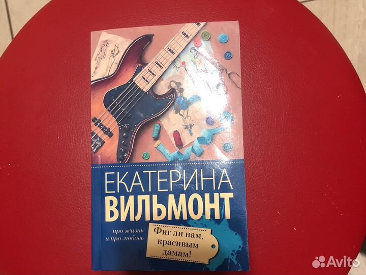 Романы Екатерины Вильмонт