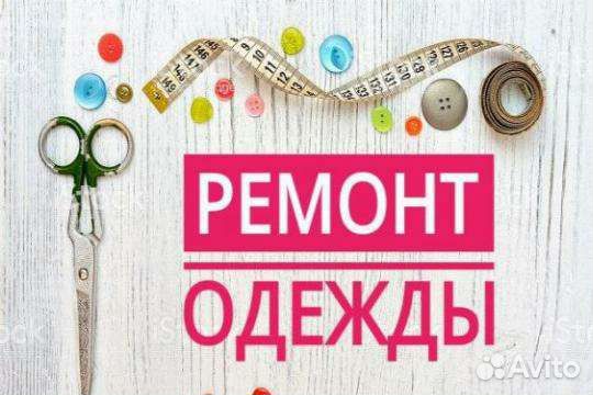 Ремонт одежды