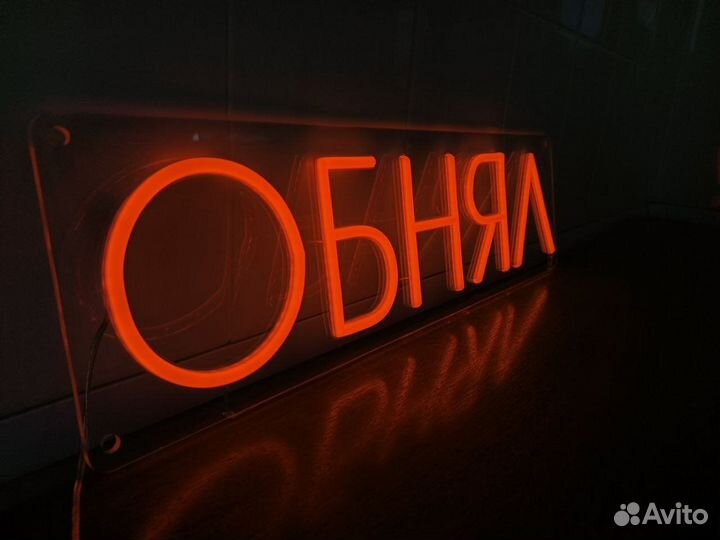 Неоновая вывеска на заказ и в наличии