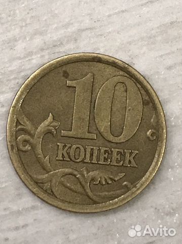 Монеты 10 копеек 2003 год