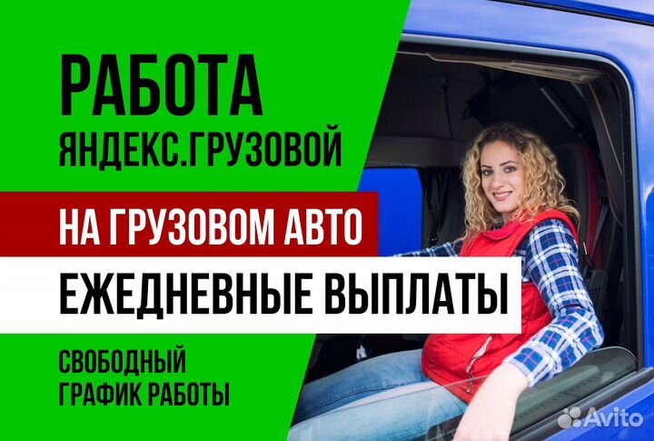Яндекс.водитель грузового с личным авто.Гибкий гра