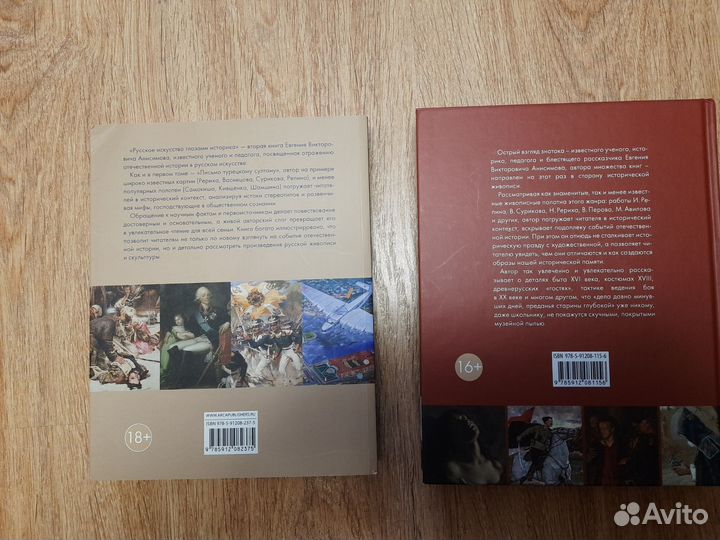 Анисимов Искусство глазами историка