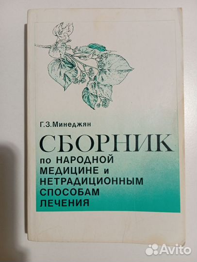 Книга Г. З. Минеджян Сборник по народной медицине