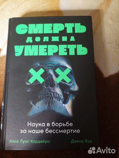 Продаётся книга Смерть должна умереть