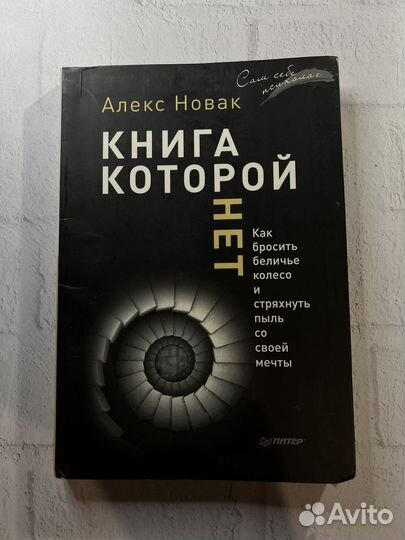 Книга которой нет Алекс Новак