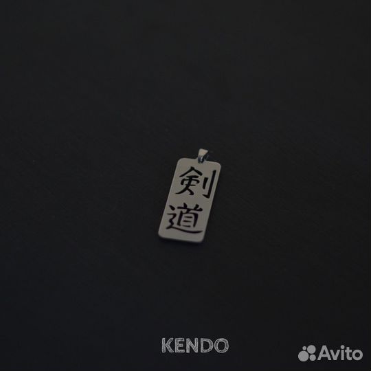 Брелок или кулон Кендо Kendo