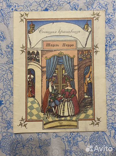Шарль Пьеро - Спящая красавица (1992)