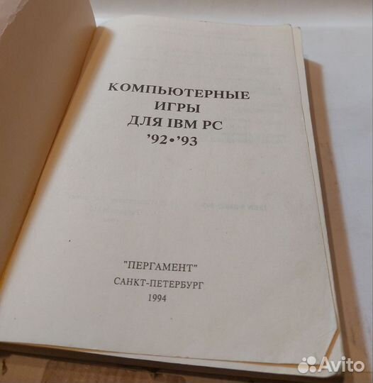 Эпштейн, В.Г.Компьютерные игры для IBM PC '92-'93