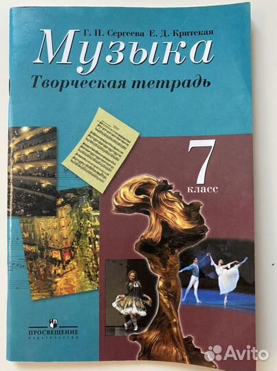 Творческая тетрадь. Музыка. 7 класс