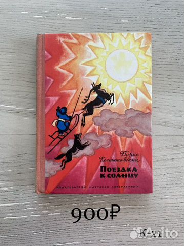 Б. Костюковский Поездка к солнцу