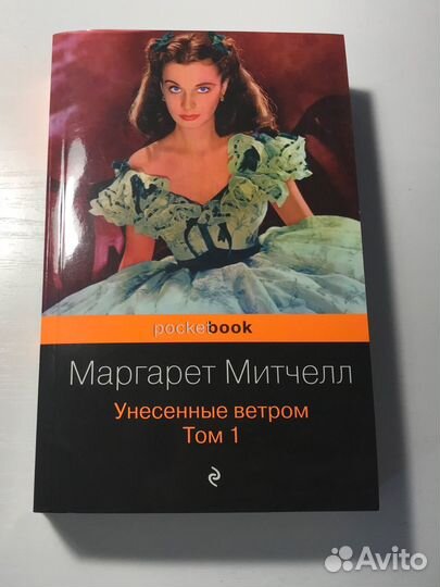 Унесенные ветром 1 том
