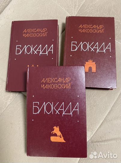 Александр Чаковский « Блокада» 1978 год