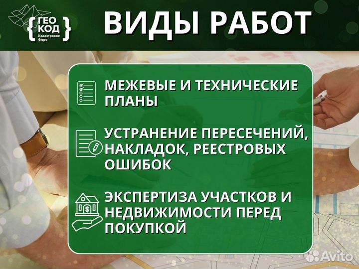 Кадастровый инженер / Оформление недвижимости