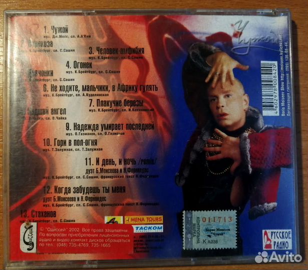 Борис Моисеев Чужой (CD) 2002