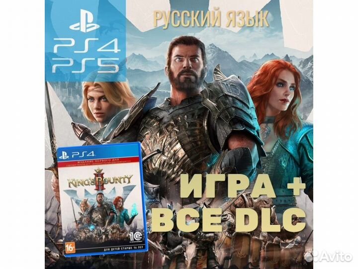 Kings Bounty II Издание первого дня (PS4)
