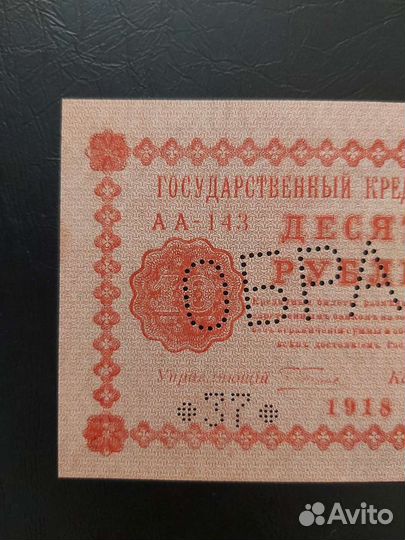 Банкнота 10р. 1918г. образец
