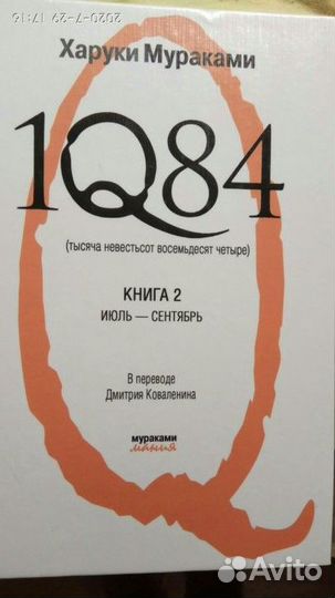 Харуки мураками 1q84