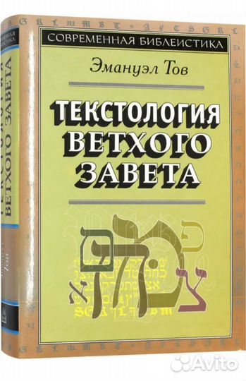 Текстология Ветхого заветатов Эмануэл